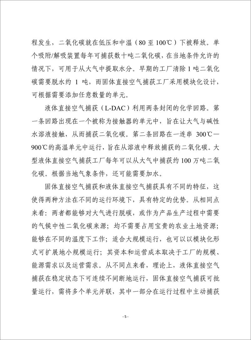 赛迪译丛：《直接空气捕获：实现净零的关键技术》-24页 - 第7页预览图