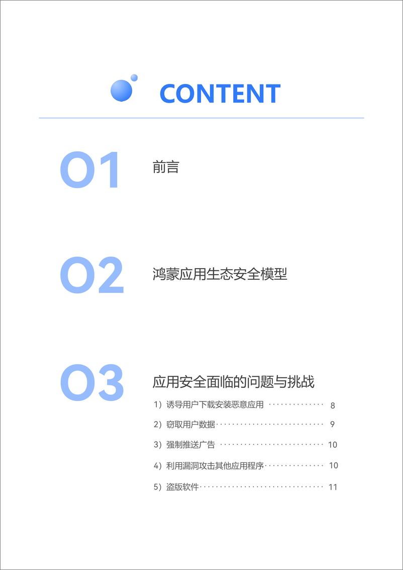 《鸿蒙生态应用安全技术白皮书＋V1.0-52页》 - 第3页预览图