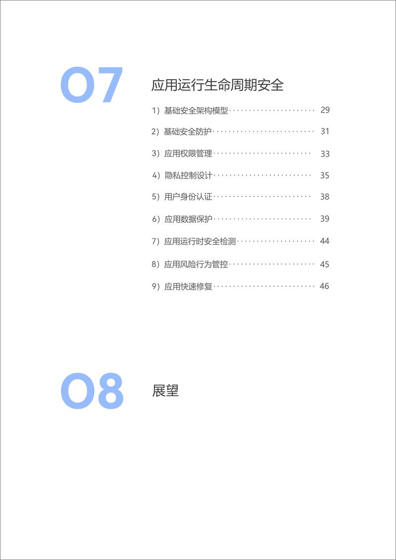 《鸿蒙生态应用安全技术白皮书＋V1.0-52页》 - 第5页预览图