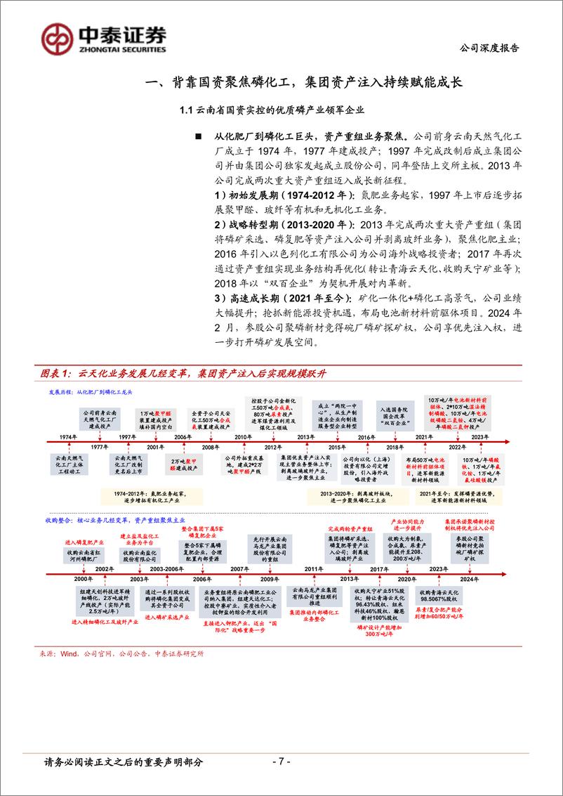 《云天化(600096)磷矿景气支撑业绩，高分红凸显投资价值-240908-中泰证券-40页》 - 第7页预览图