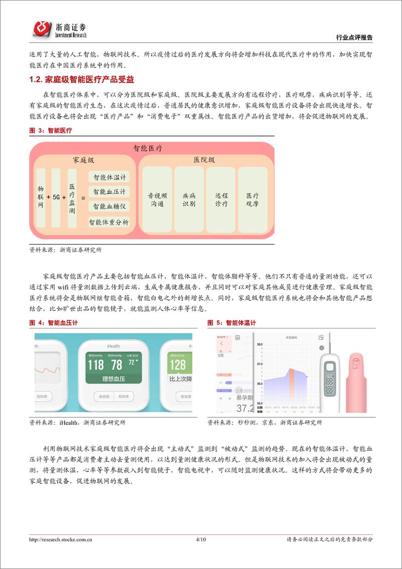 《半导体行业从智能医疗看物联网的发展机会：智能医疗，疫情过后的物联网新机会-20200205-浙商证券-10页》 - 第5页预览图