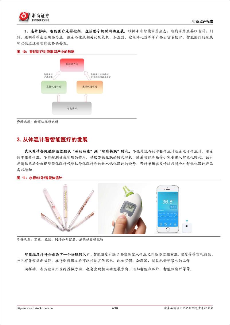 《半导体行业从智能医疗看物联网的发展机会：智能医疗，疫情过后的物联网新机会-20200205-浙商证券-10页》 - 第7页预览图