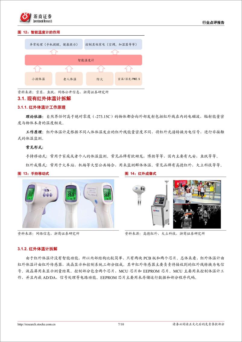 《半导体行业从智能医疗看物联网的发展机会：智能医疗，疫情过后的物联网新机会-20200205-浙商证券-10页》 - 第8页预览图