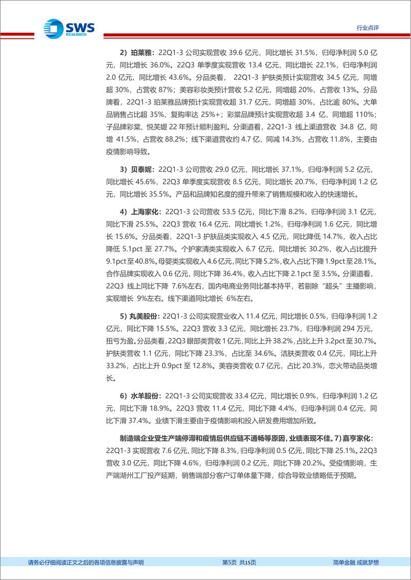 《化妆品医美行业2022年三季报回顾：淡季逆势，旺季高增，国货龙头彰显韧性-20221109-申万宏源-15页》 - 第6页预览图