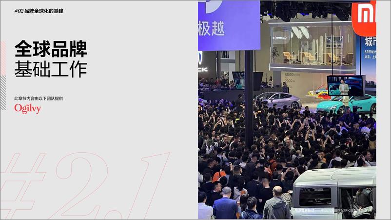 《奥美Ogilvy：2024电激世界脉动-中国汽车品牌全球化制胜手册》 - 第8页预览图