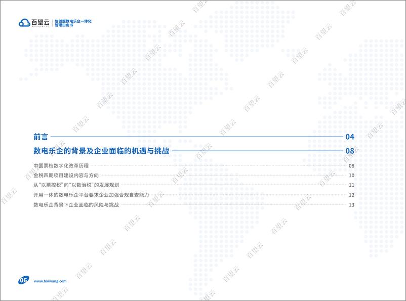 《2023信创版数电乐企一体化管理白皮书-百望云》 - 第5页预览图