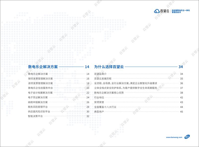 《2023信创版数电乐企一体化管理白皮书-百望云》 - 第6页预览图