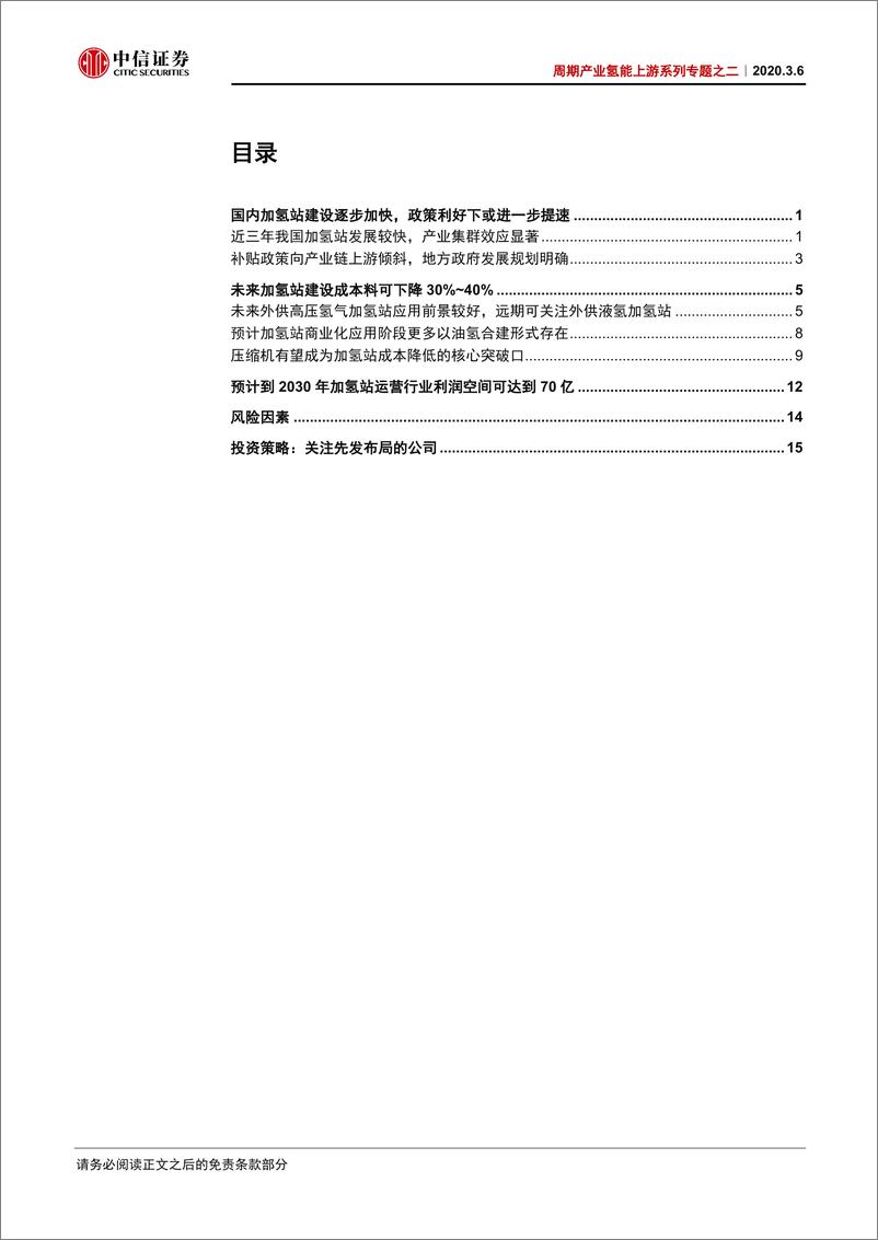 《周期产业氢能上游系列专题之二：需求渐增，氢能“新基建”起步-20200306-中信证券-19页》 - 第3页预览图