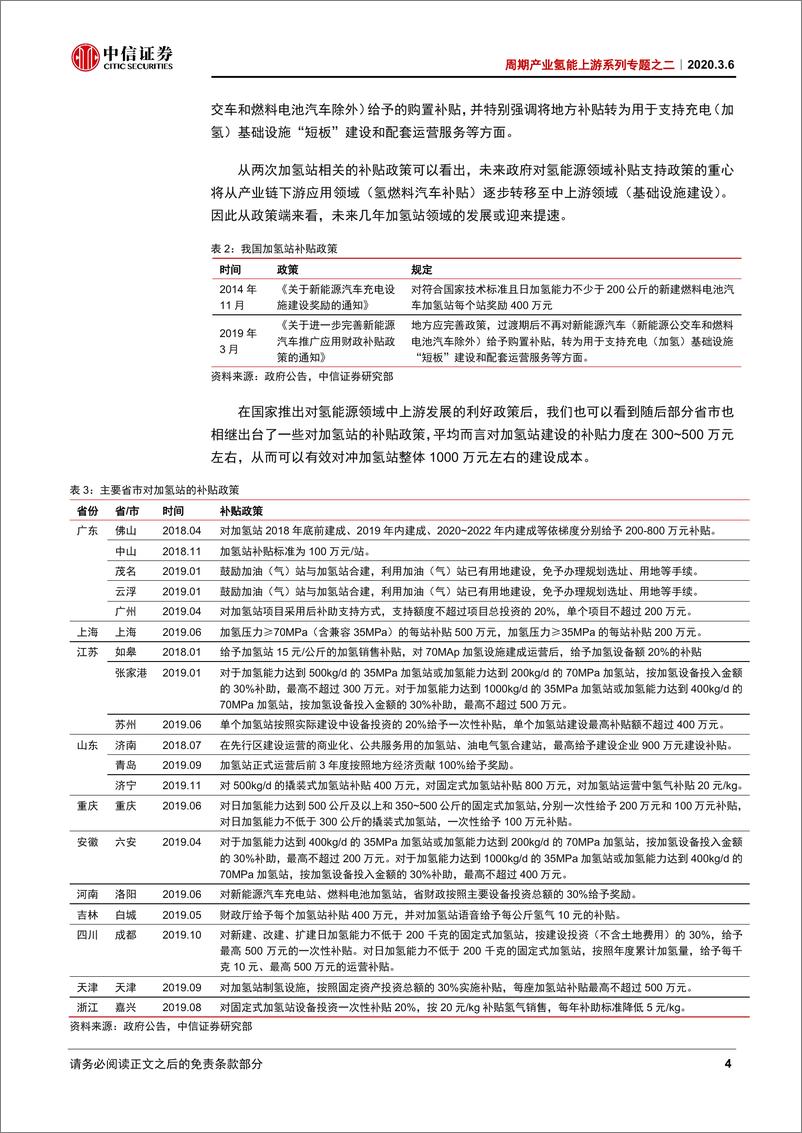 《周期产业氢能上游系列专题之二：需求渐增，氢能“新基建”起步-20200306-中信证券-19页》 - 第8页预览图