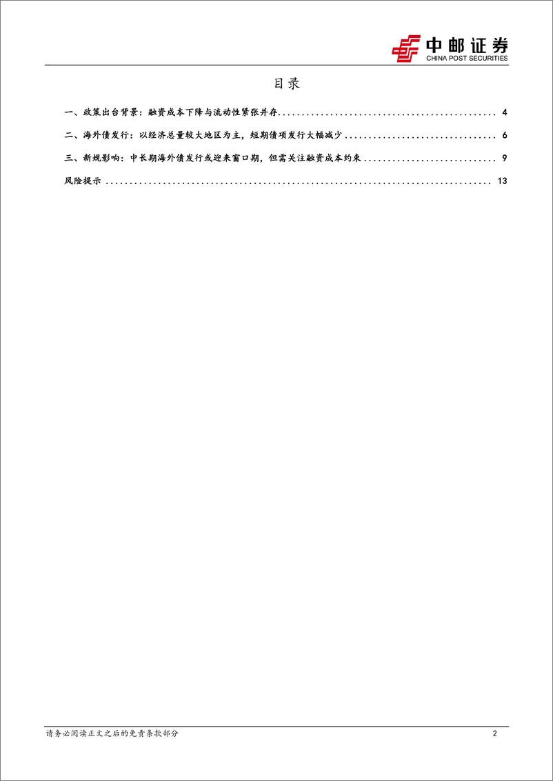 《固收点评：城投中长期海外债或迎发行窗口期-240321-中邮证券-15页》 - 第2页预览图