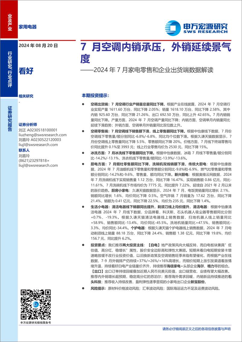 《家用电器行业2024年7月家电零售和企业出货端数据解读：7月空调内销承压，外销延续景气度-240820-申万宏源-14页》 - 第1页预览图