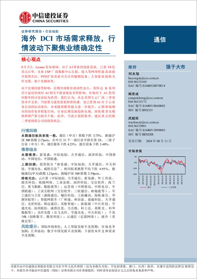 《通信行业：海外DCI市场需求释放，行情波动下聚焦业绩确定性-240811-中信建投-12页》 - 第1页预览图