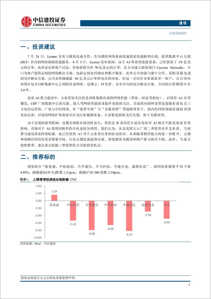 《通信行业：海外DCI市场需求释放，行情波动下聚焦业绩确定性-240811-中信建投-12页》 - 第3页预览图