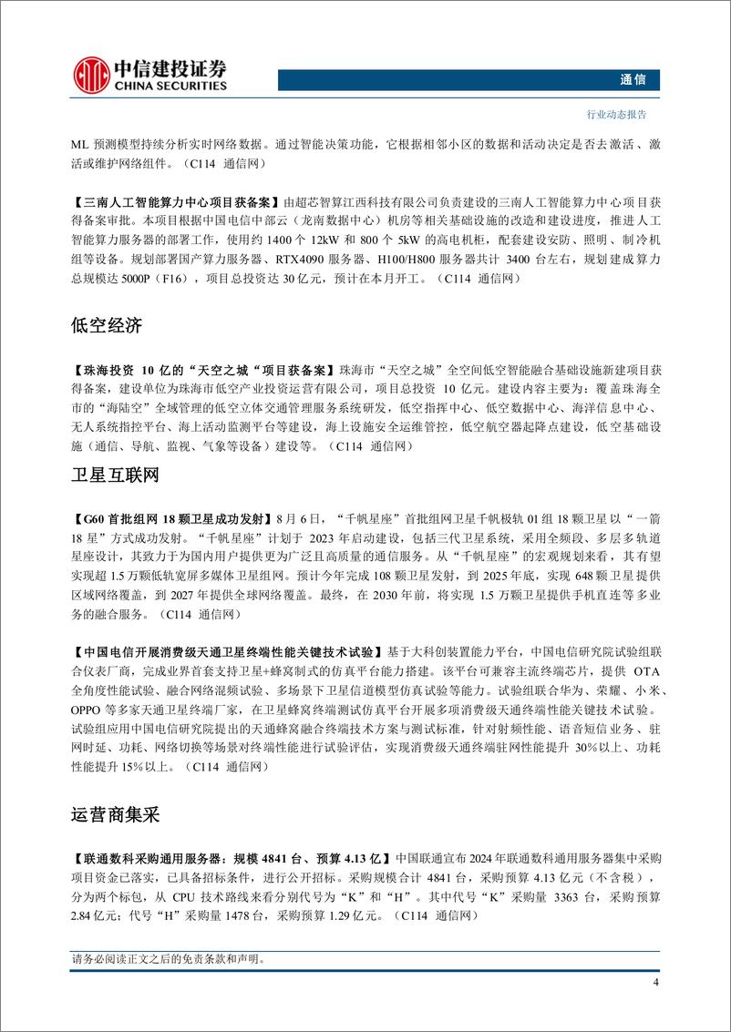 《通信行业：海外DCI市场需求释放，行情波动下聚焦业绩确定性-240811-中信建投-12页》 - 第6页预览图