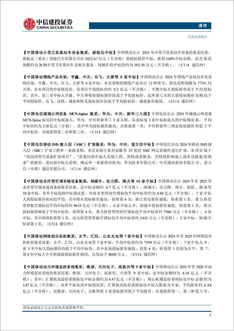 《通信行业：海外DCI市场需求释放，行情波动下聚焦业绩确定性-240811-中信建投-12页》 - 第7页预览图