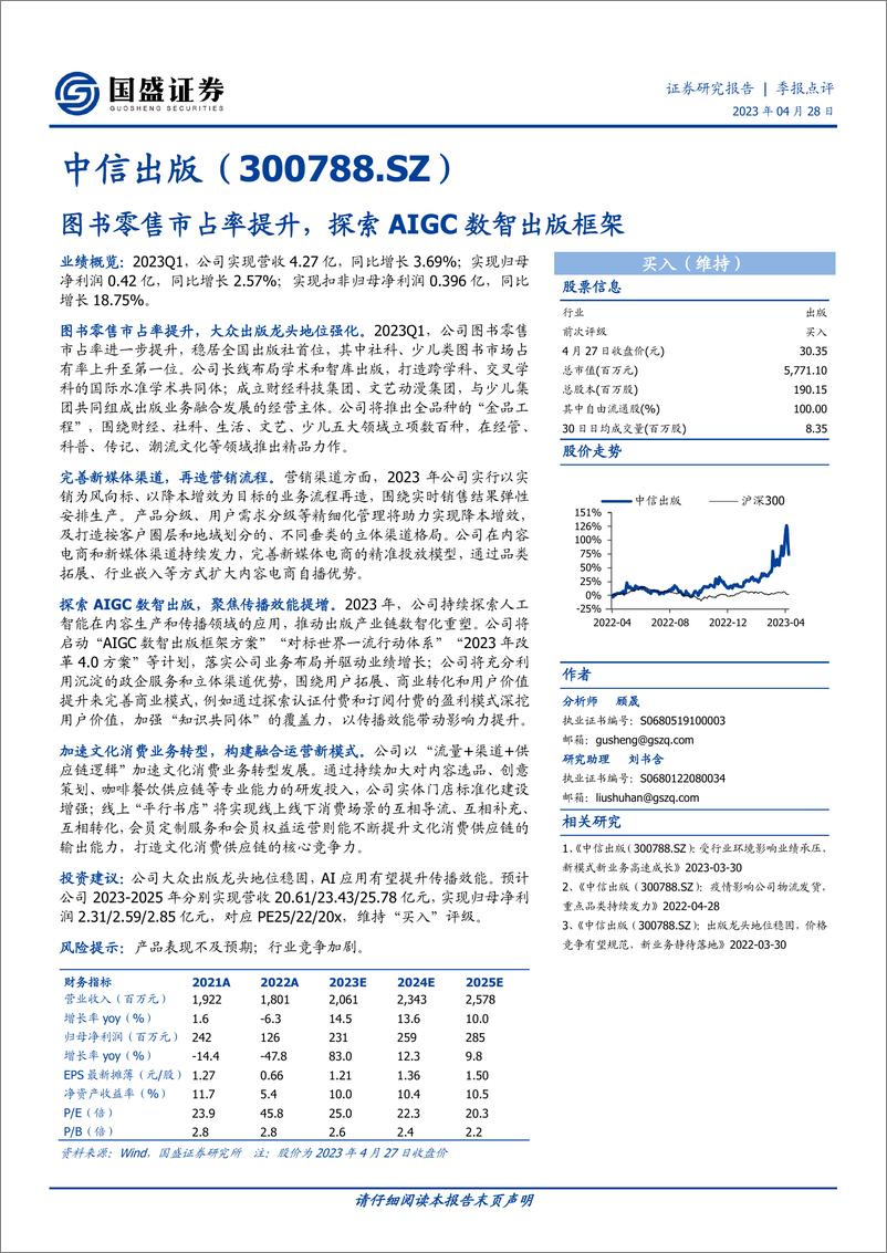 《20230428-国盛证券-中信出版-300788-图书零售市占率提升，探索AIGC数智出版框架》 - 第1页预览图