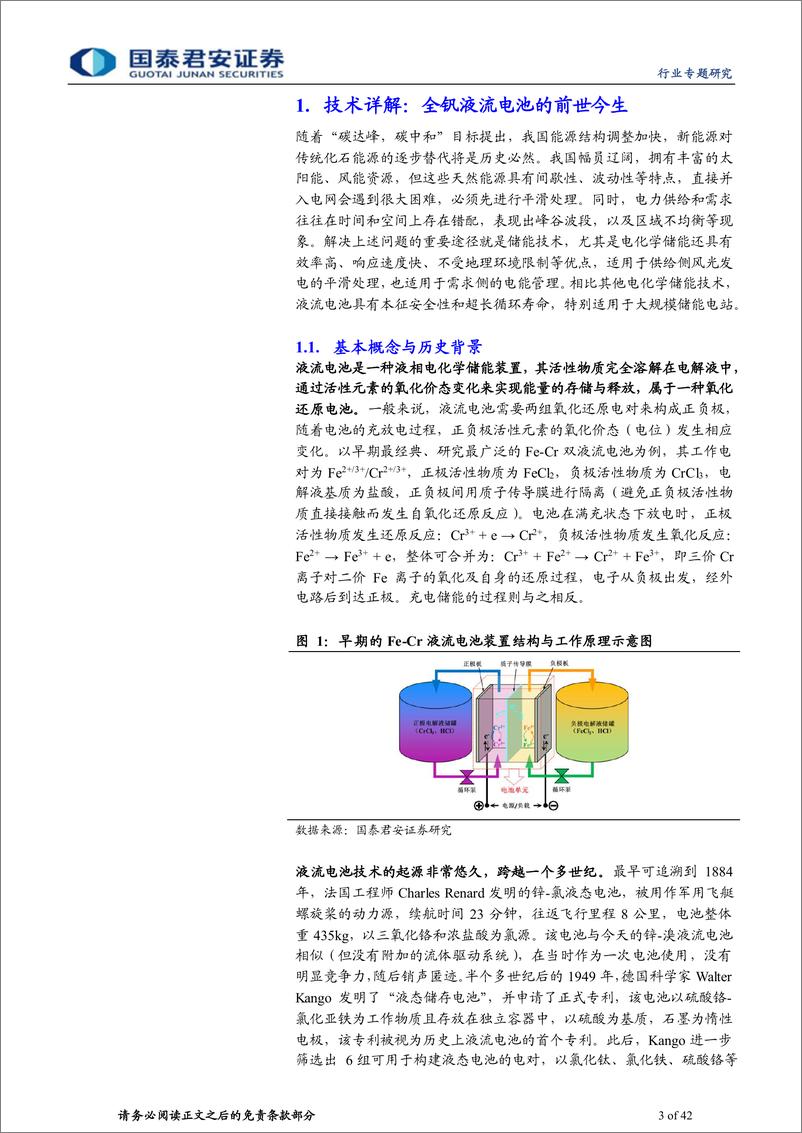 《新能源行业前沿技术深度研究（二），全钒液流电池专题报告，沿流溯源，超“钒”脱俗-20220713-国泰君安-42页》 - 第4页预览图