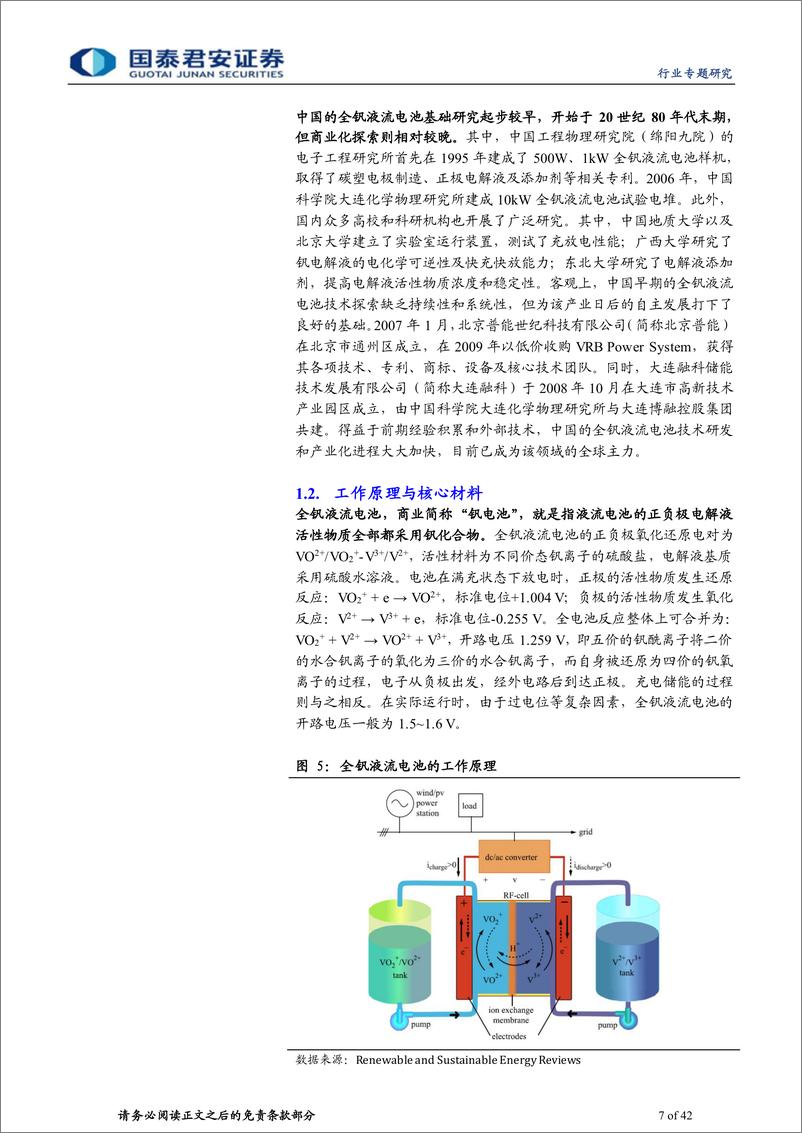 《新能源行业前沿技术深度研究（二），全钒液流电池专题报告，沿流溯源，超“钒”脱俗-20220713-国泰君安-42页》 - 第8页预览图