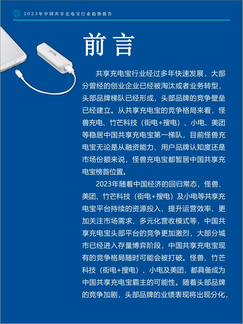 《2023年中国共享充电宝行业趋势报告-极数-2023-50页》 - 第3页预览图