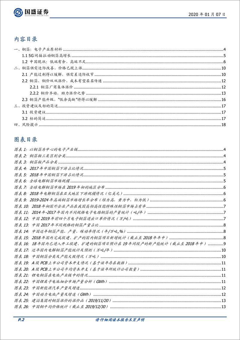 《电子行业：铜箔行业供需优化，涨价助力发展-20200107-国盛证券-20页》 - 第3页预览图