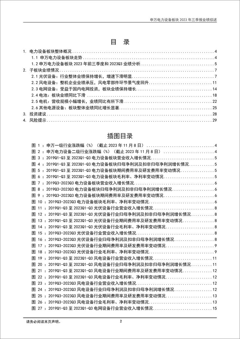 《电力设备及新能源行业2023年三季报业绩综述：行业整体业绩平稳，聚焦景气回升环节-20231110-东莞证券-31页》 - 第3页预览图