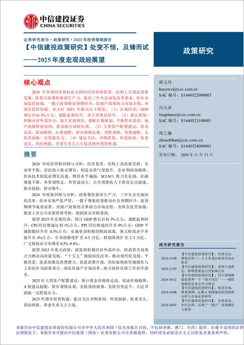 《2025年投资策略报告：【中信建投政策研究】2025年度宏观政经展望，处变不惊，及锋而试-241121-中信建投-25页》 - 第1页预览图