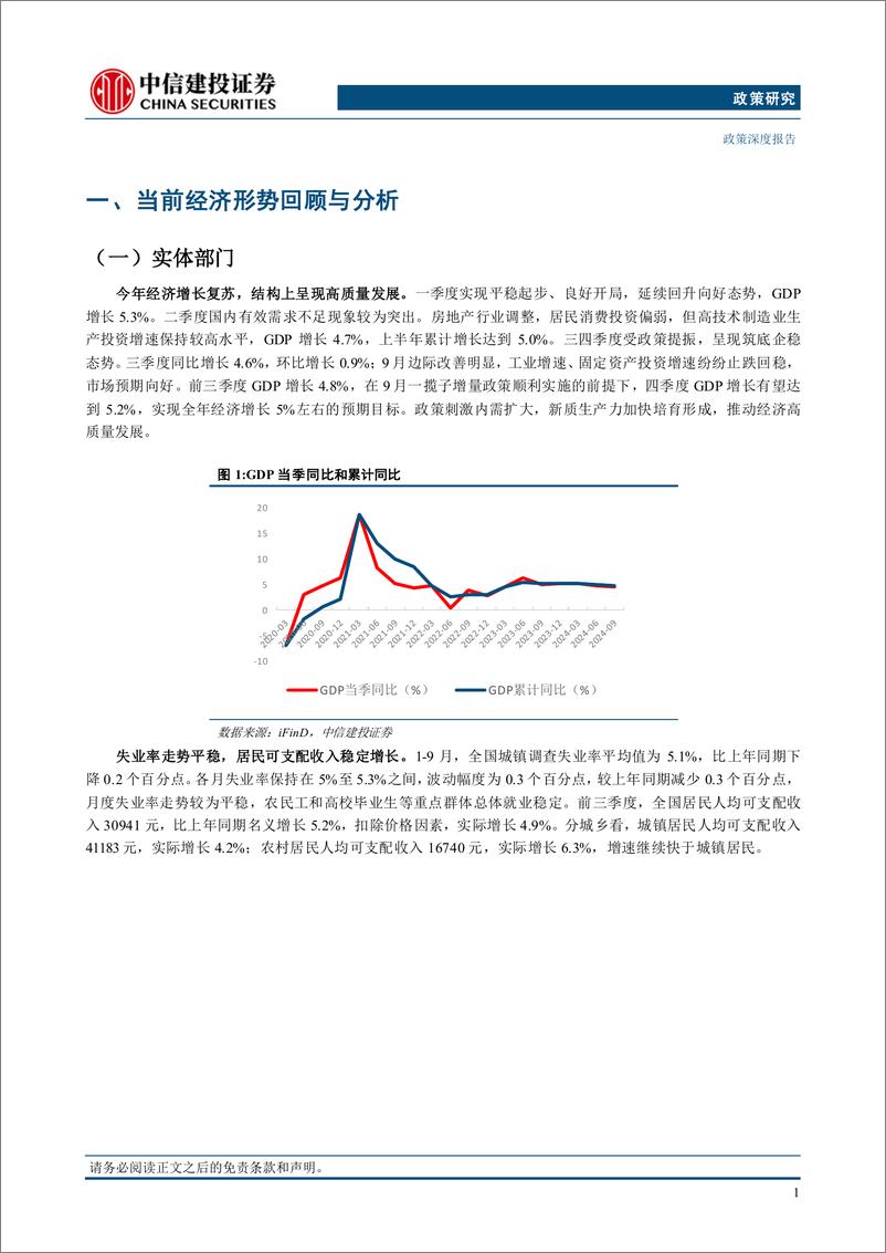 《2025年投资策略报告：【中信建投政策研究】2025年度宏观政经展望，处变不惊，及锋而试-241121-中信建投-25页》 - 第4页预览图