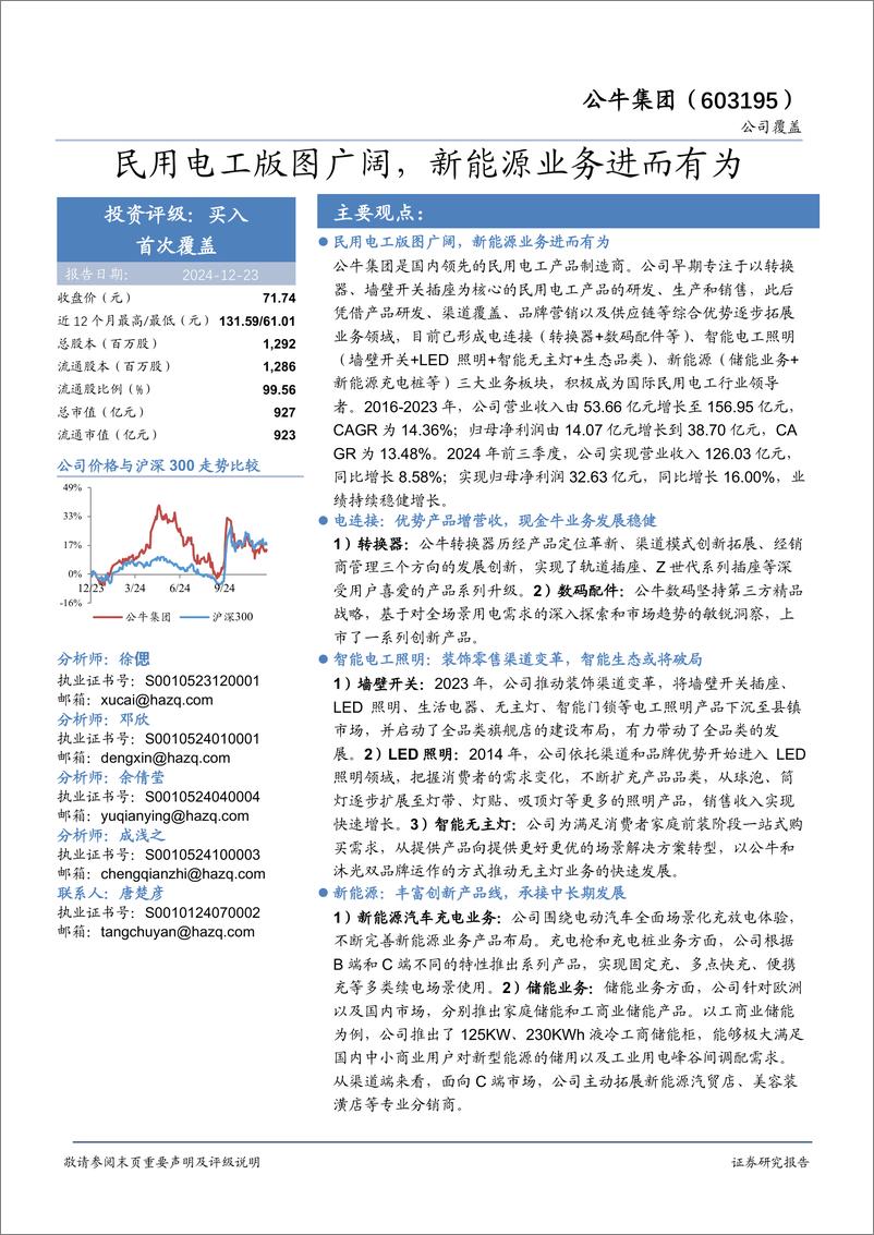 《公牛集团(603195)民用电工版图广阔，新能源业务进而有为-241223-华安证券-31页》 - 第1页预览图