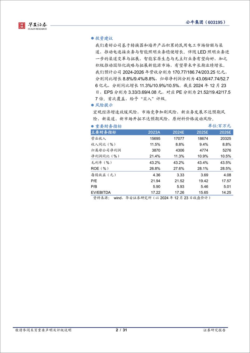 《公牛集团(603195)民用电工版图广阔，新能源业务进而有为-241223-华安证券-31页》 - 第2页预览图