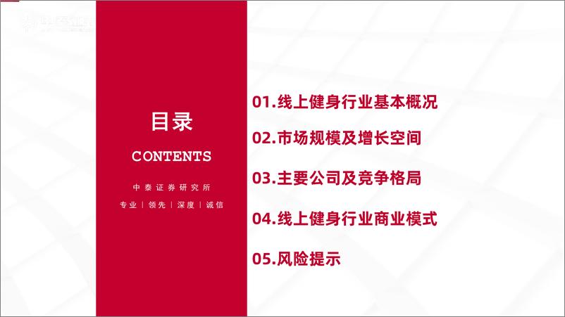 《互联网行业：线上健身，家里的健身房-20220426-中泰证券-47页》 - 第7页预览图
