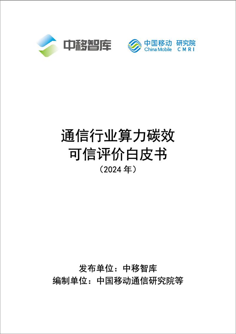 《中国移动研究院-通信行业算力碳效可信评价白皮书-38页》 - 第1页预览图