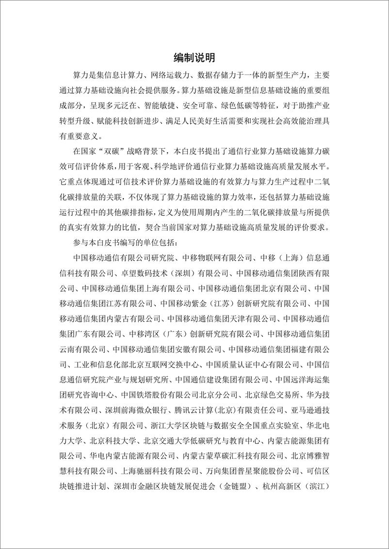 《中国移动研究院-通信行业算力碳效可信评价白皮书-38页》 - 第2页预览图