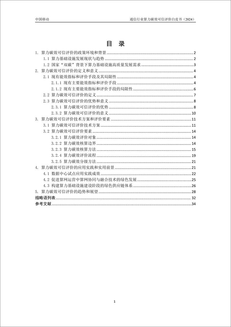 《中国移动研究院-通信行业算力碳效可信评价白皮书-38页》 - 第5页预览图