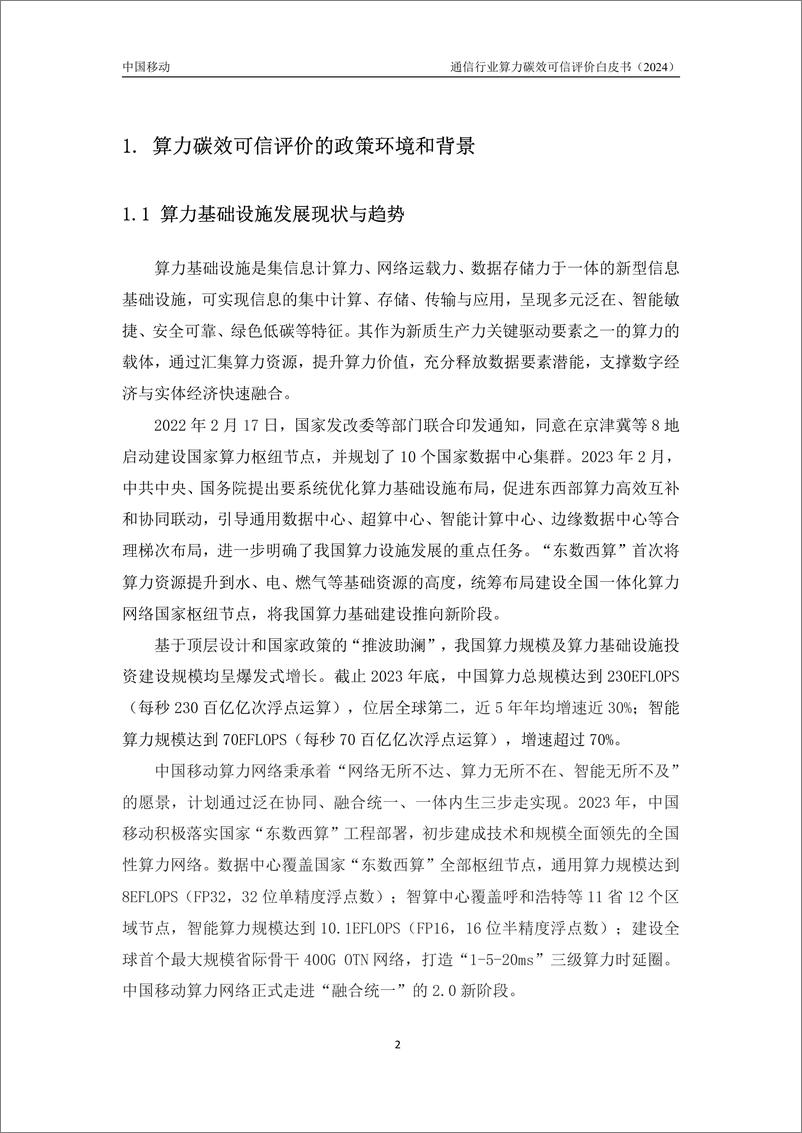 《中国移动研究院-通信行业算力碳效可信评价白皮书-38页》 - 第6页预览图