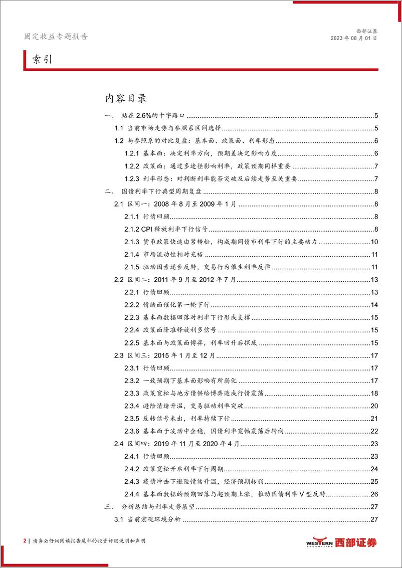 《鉴往知来系列之一：四轮利率下行周期和本轮的对比与启示-20230801-西部证券-37页》 - 第3页预览图