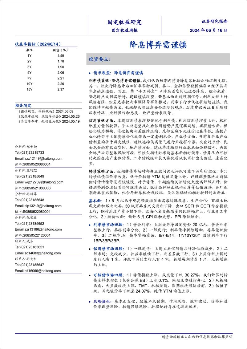 《债市：降息博弈需谨慎-240616-海通证券-23页》 - 第1页预览图