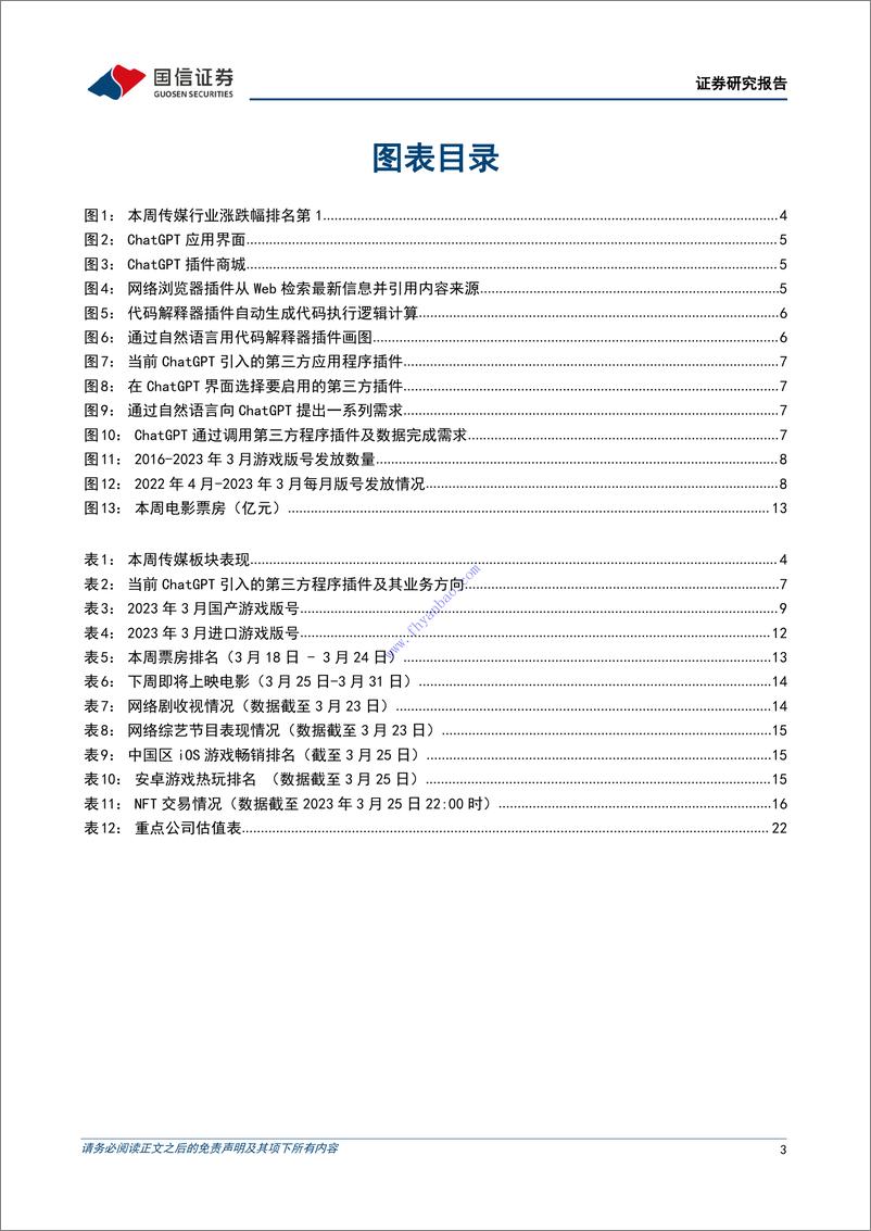 《【国信证券】传媒行业周报：传媒行业周报：OpenAI+推出+ChatGPT+插件系统，3+月游戏版号常态化发放 2》 - 第4页预览图