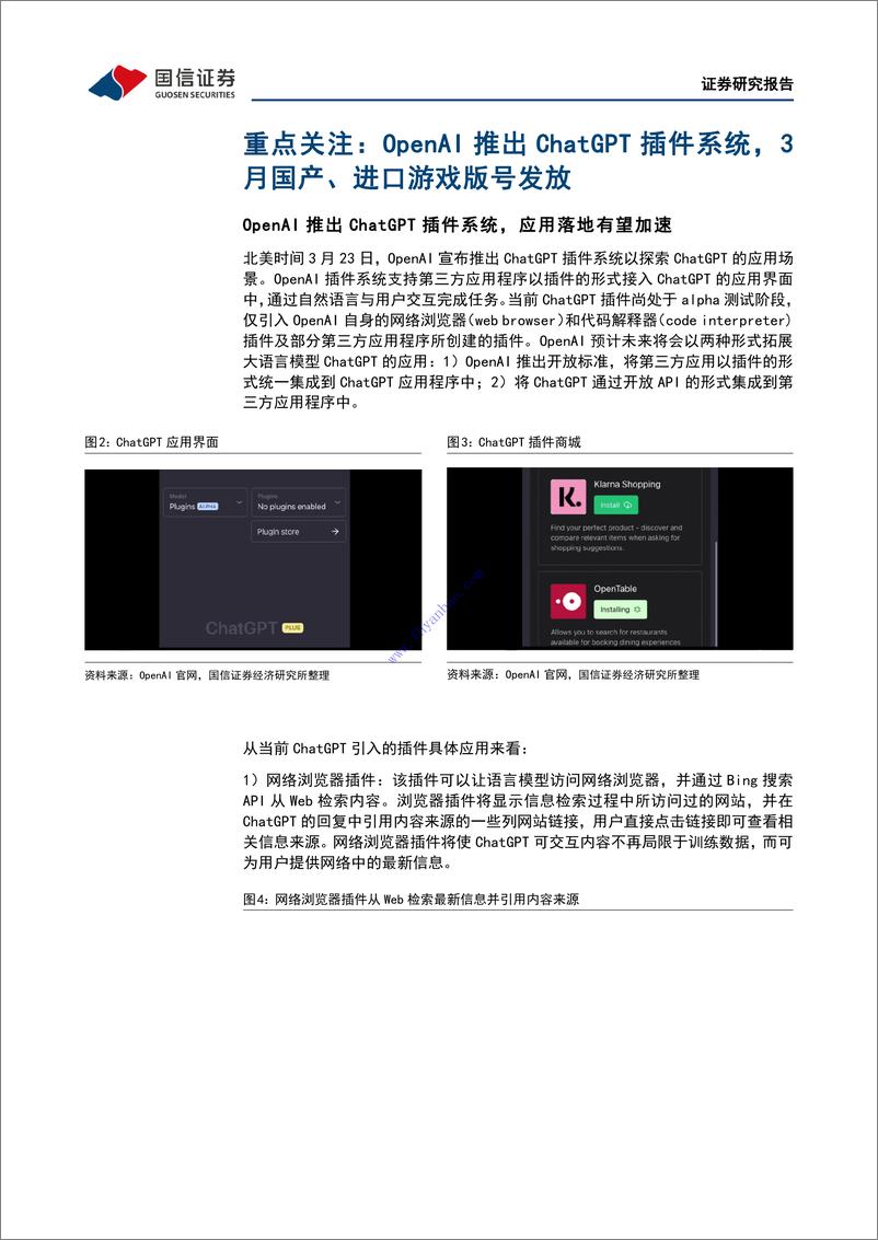 《【国信证券】传媒行业周报：传媒行业周报：OpenAI+推出+ChatGPT+插件系统，3+月游戏版号常态化发放 2》 - 第6页预览图