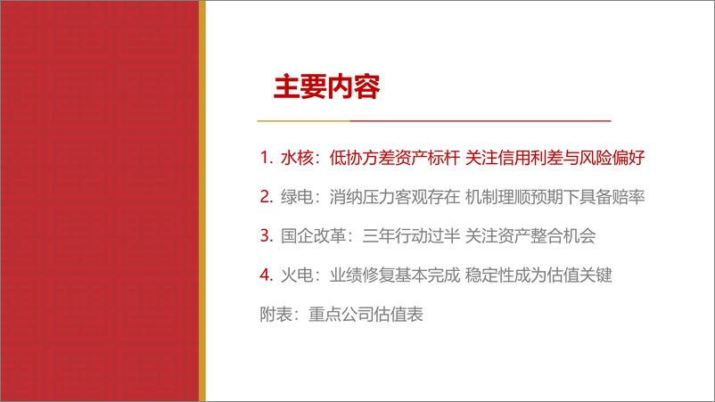 《2024年公用事业行业中期策略：继续看好四水两核，期待绿电否极泰来-240724-华源证券-40页》 - 第2页预览图