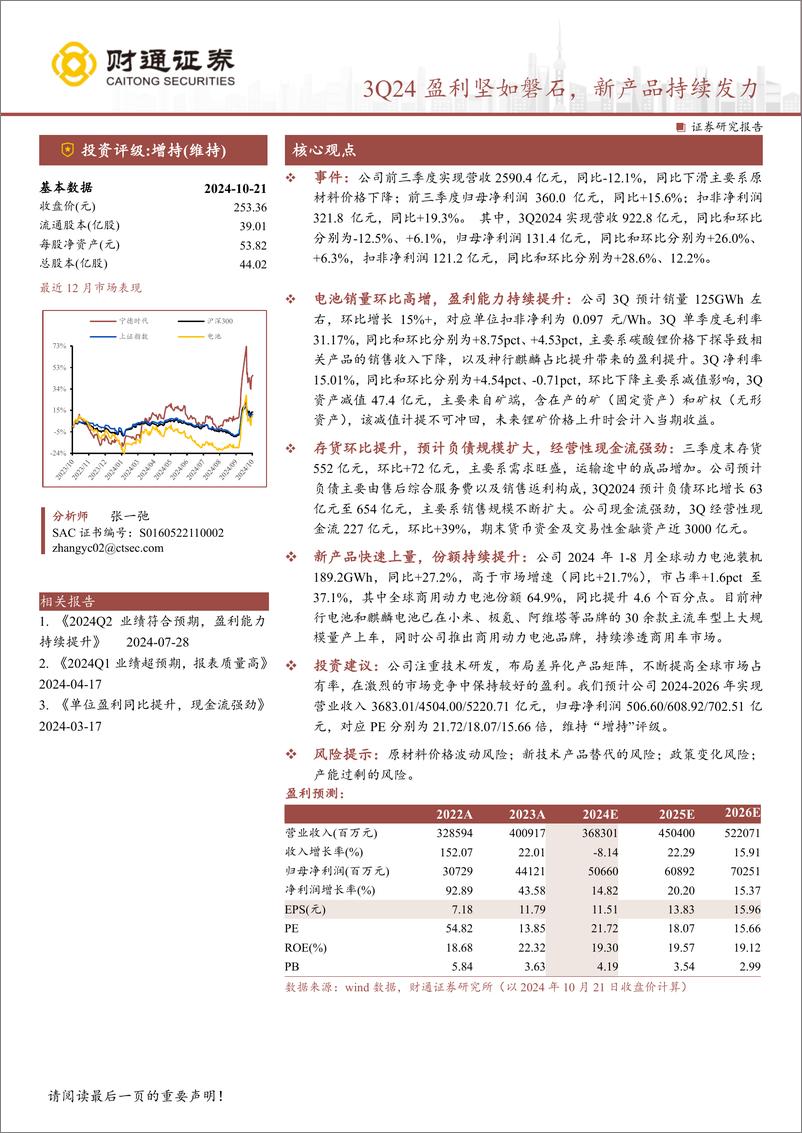 《宁德时代(300750)3Q24盈利坚如磐石，新产品持续发力-241021-财通证券-12页》 - 第1页预览图