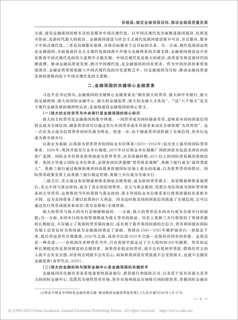 《锚定金融强国目标，推动金融高质量发展-14页》 - 第7页预览图