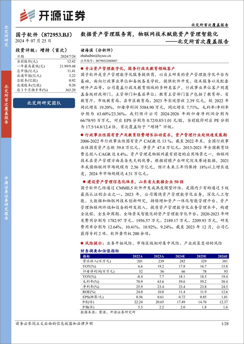 《国子软件(872953)北交所首次覆盖报告：数据资产管理服务商，物联网技术赋能资产管理智能化-240725-开源证券-28页》 - 第1页预览图