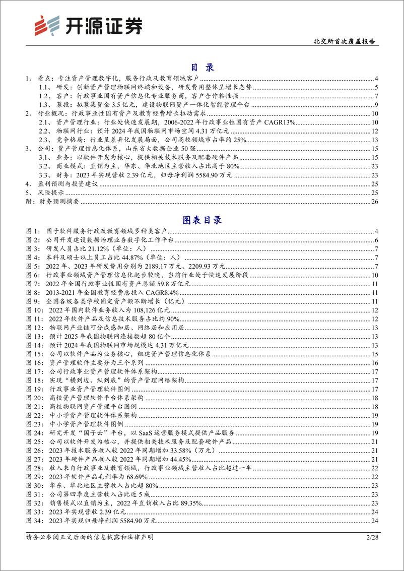 《国子软件(872953)北交所首次覆盖报告：数据资产管理服务商，物联网技术赋能资产管理智能化-240725-开源证券-28页》 - 第2页预览图