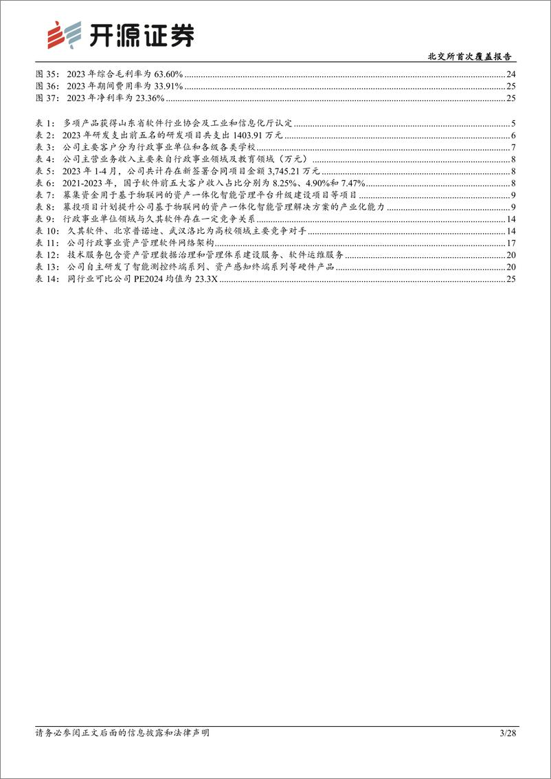 《国子软件(872953)北交所首次覆盖报告：数据资产管理服务商，物联网技术赋能资产管理智能化-240725-开源证券-28页》 - 第3页预览图