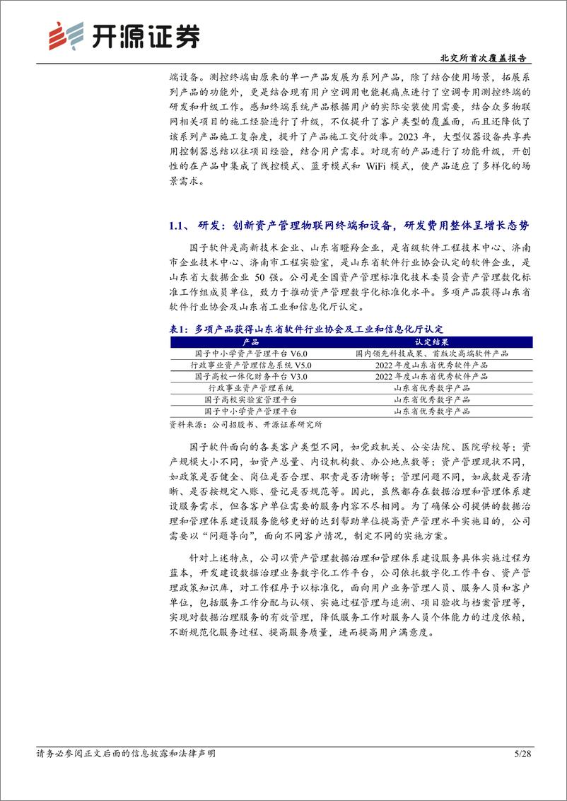 《国子软件(872953)北交所首次覆盖报告：数据资产管理服务商，物联网技术赋能资产管理智能化-240725-开源证券-28页》 - 第5页预览图