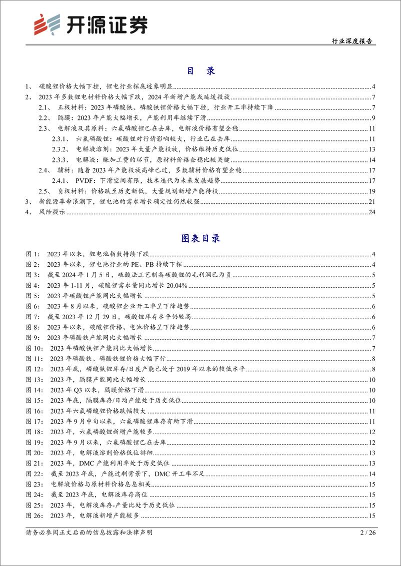 《深度报告-20240118-开源证券-基础化工行业深度报碳酸锂价格见底迹象明锂电材料或迎来补库周262mb》 - 第2页预览图