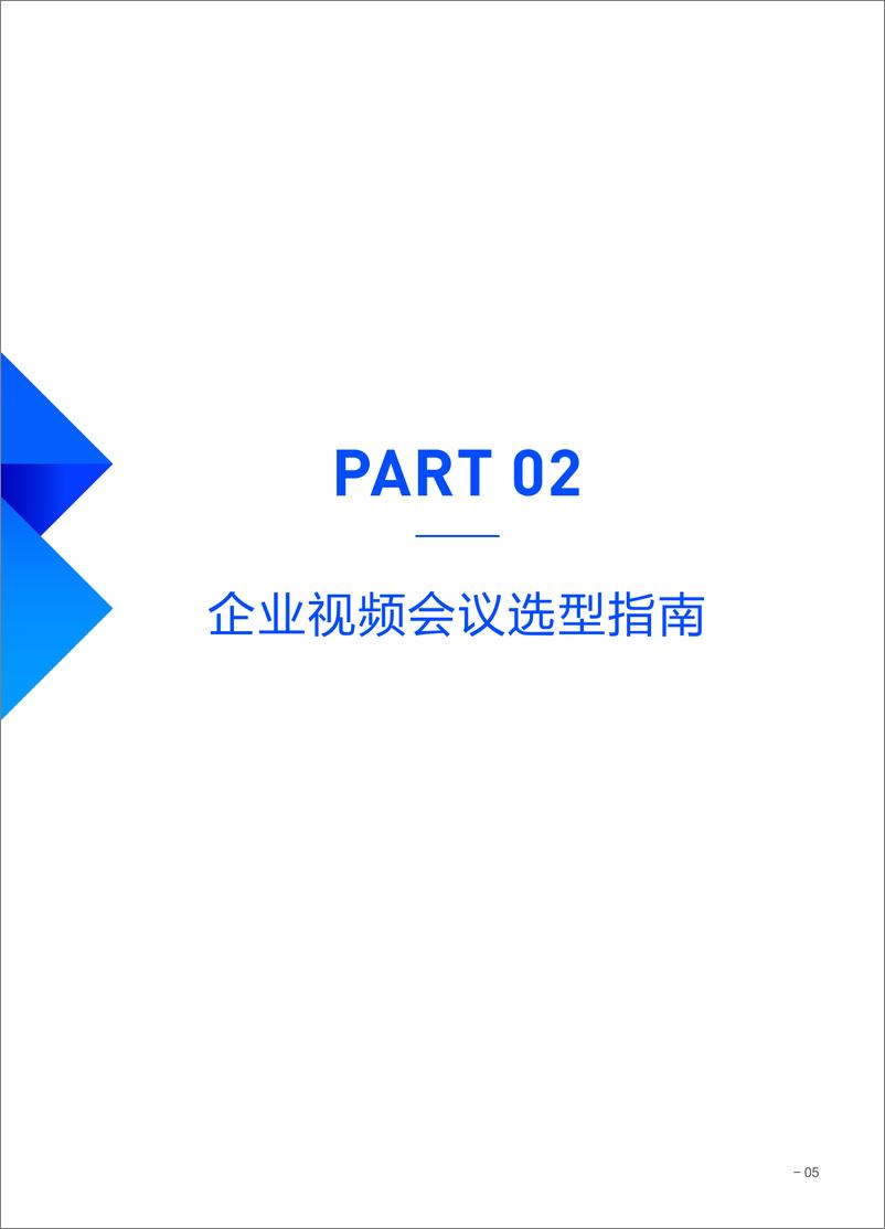 《2024中国CIO企业视频会议选型指南暨十大典型企业实践案例集》 - 第7页预览图