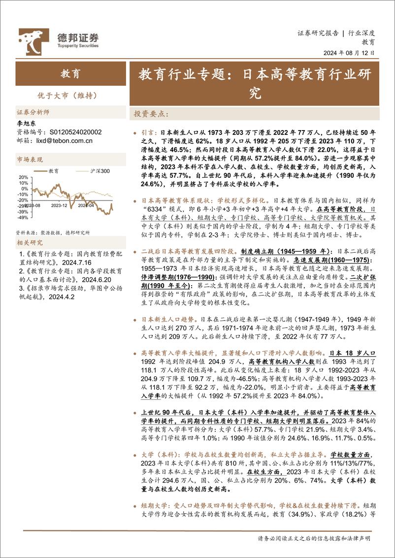 《德邦证券-教育行业专题_日本高等教育行业研究》 - 第1页预览图