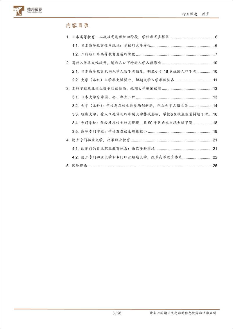 《德邦证券-教育行业专题_日本高等教育行业研究》 - 第3页预览图