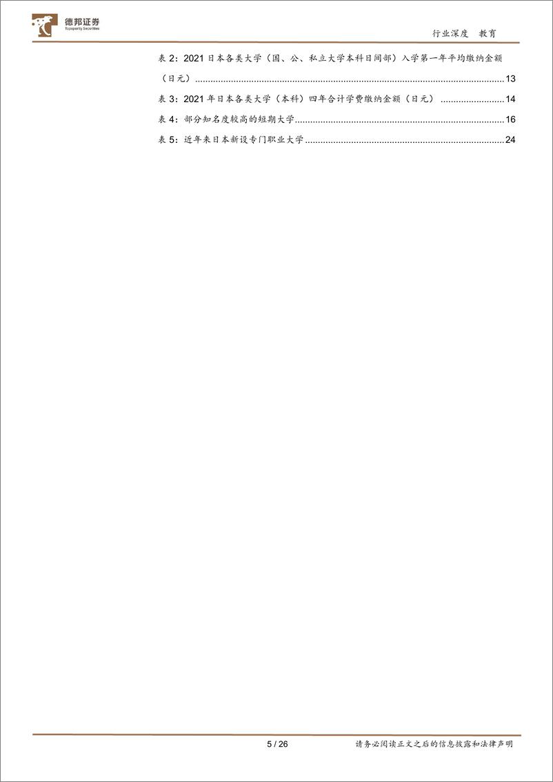 《德邦证券-教育行业专题_日本高等教育行业研究》 - 第5页预览图